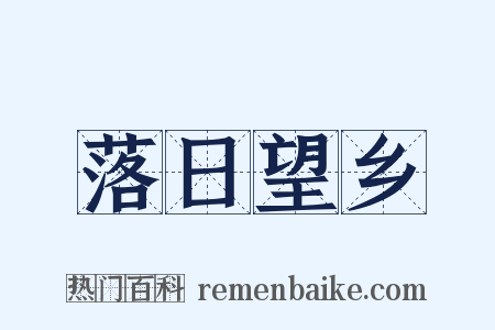 落日望乡是什么意思的图片